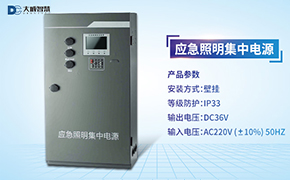 ag8九游会智慧小课堂第三节——应急照明集中电源DC-D-0.15KVA-A接线讲解